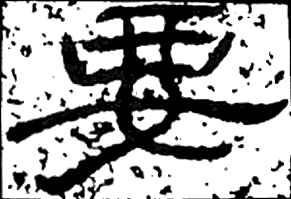 要字隶书字形（汉）