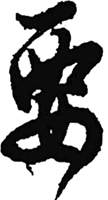 要字行书字形（唐）