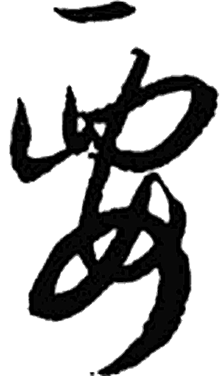 要字行书字形（唐）