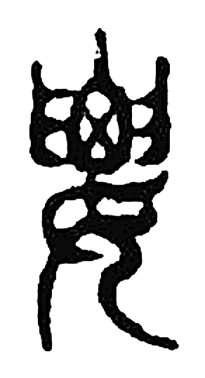 要字篆书字形（东汉）