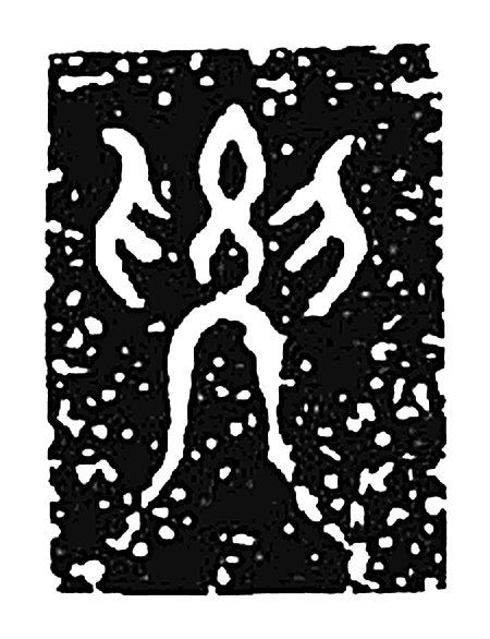 要字篆书字形（魏）