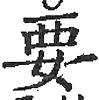 要字印本字形（宋）