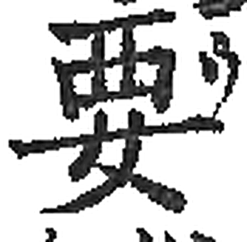 要字印本字形（宋）