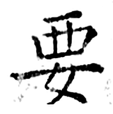 要字石经字形（唐）
