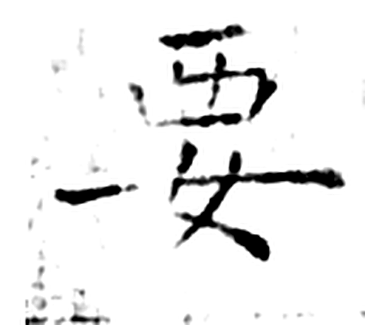 要字石经字形（唐）