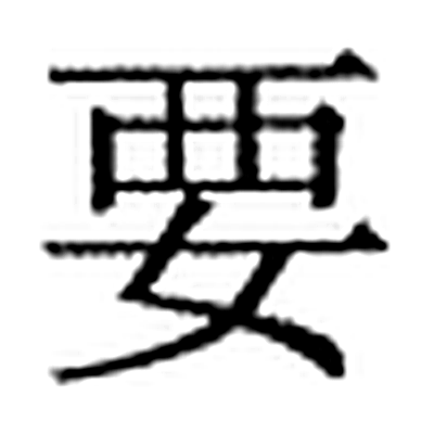 要字标准字形（当代）