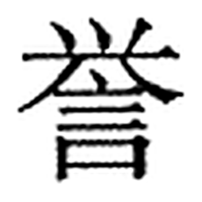誉字标准字形（当代）