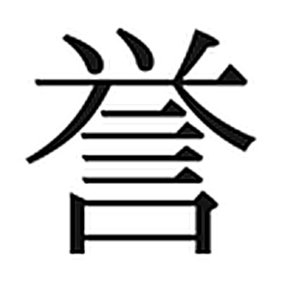 誉字标准字形（当代）
