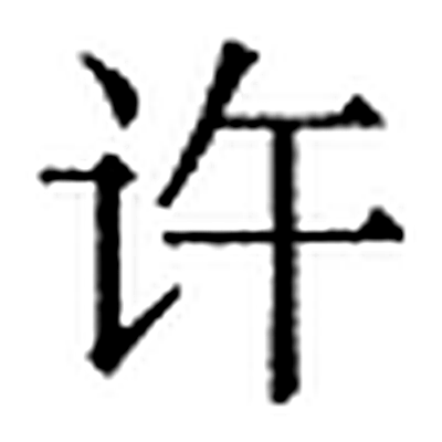 许字标准字形（当代）