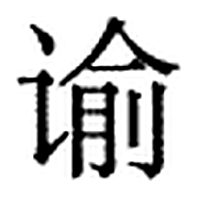 谕字标准字形（当代）