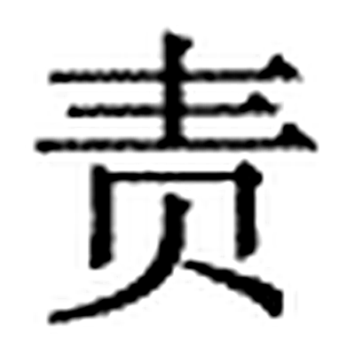 责字标准字形（当代）
