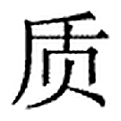 质字标准字形（当代）