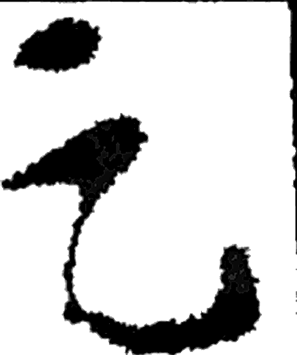 足字草书字形（汉）