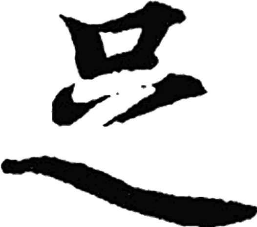 足字楷书字形（隋）