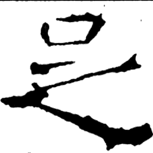 足字楷书字形（隋）