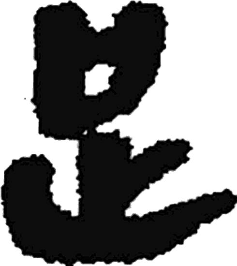 足字隶书字形（秦）