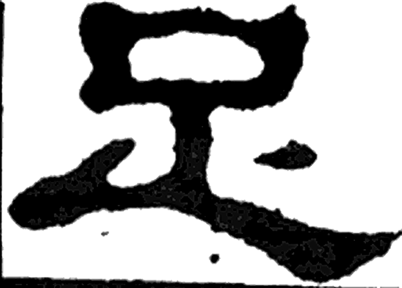 足字隶书字形（汉）