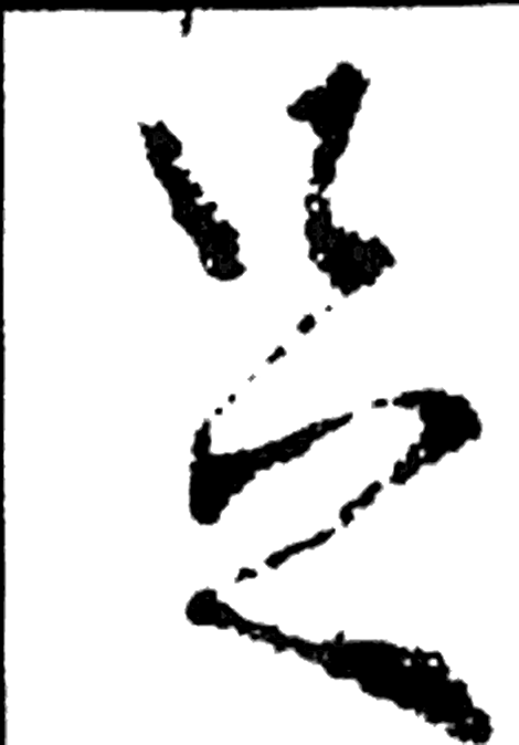 足字行书字形（晋）
