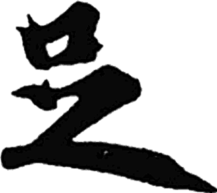 足字行书字形（晋）