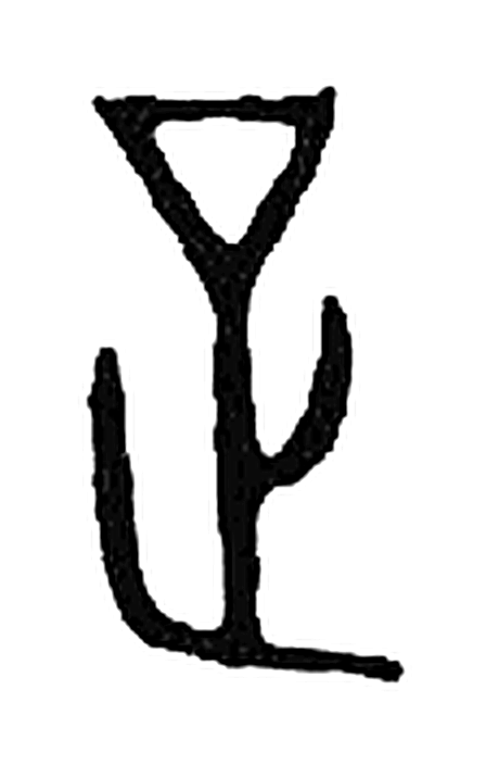 足字篆书字形（宋）