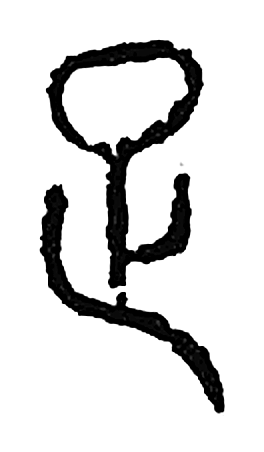 足字篆书字形（宋）