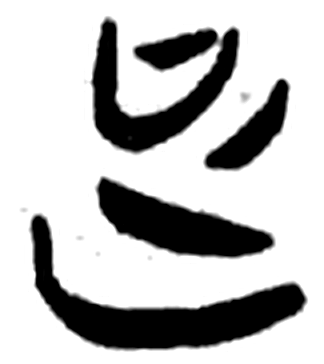 足字简牍字形（楚）