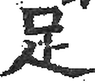 足字印本字形（宋）