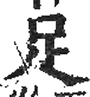 足字印本字形（宋）