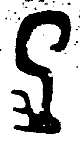 足字金文字形（商）