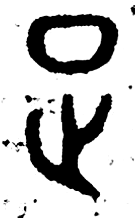 足字金文字形（周）