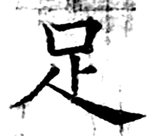 足字石经字形（唐）