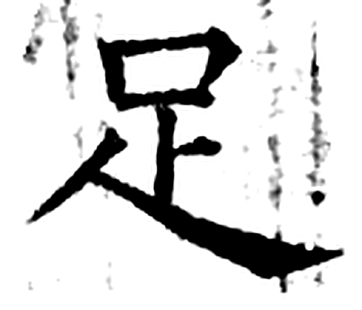 足字石经字形（唐）