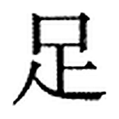 足字标准字形（当代）