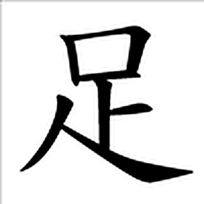 足字标准字形（当代）