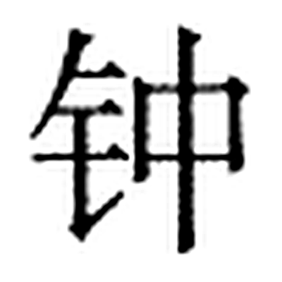 钟字标准字形（当代）