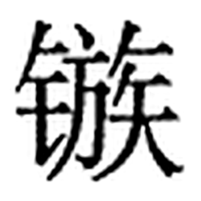 镞字标准字形（当代）