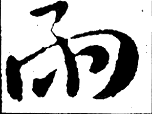 雨字草书字形（晋）