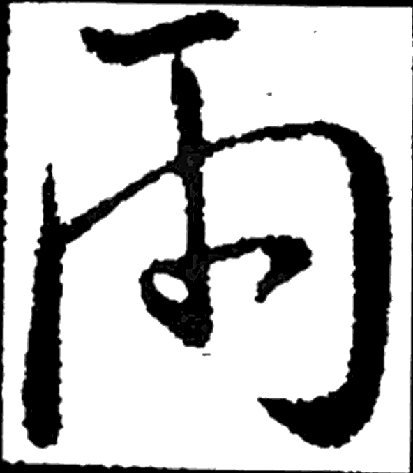 雨字草书字形（晋）