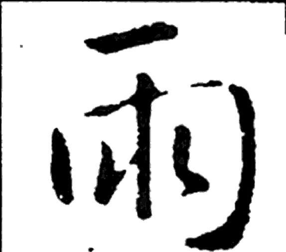 雨字行书字形（晋）