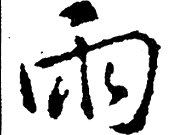 雨字行书字形（晋）