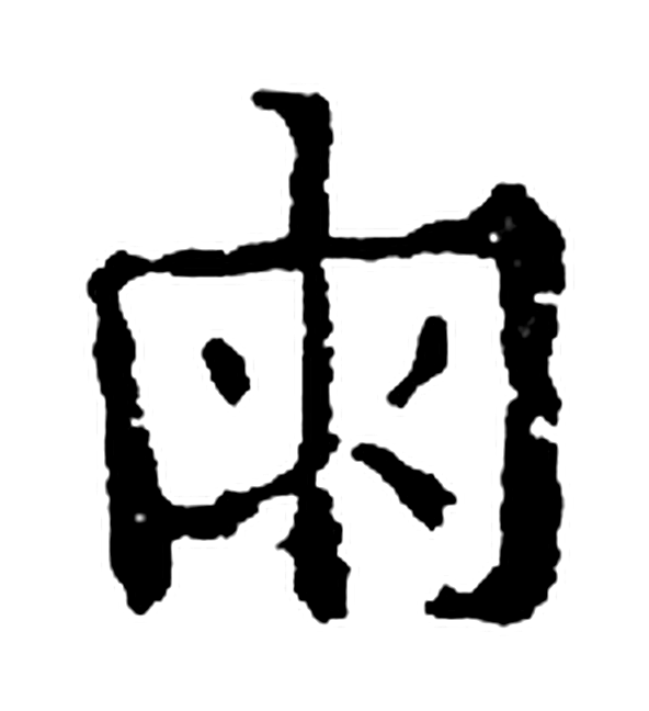 雨字楷书字形（宋）