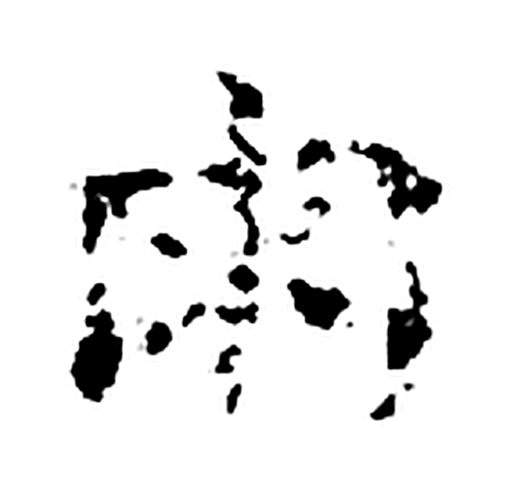 雨字楷书字形（宋）
