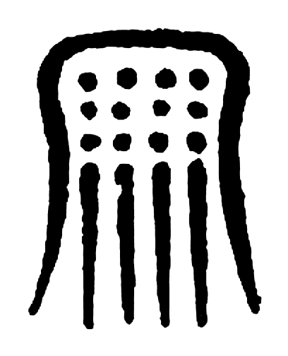 雨字篆书字形（东汉）