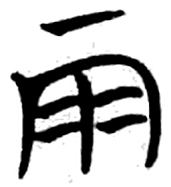 雨字简牍字形（楚）