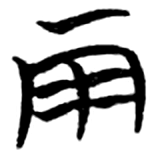 雨字简牍字形（楚）