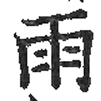 雨字印本字形（宋）