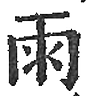 雨字印本字形（宋）