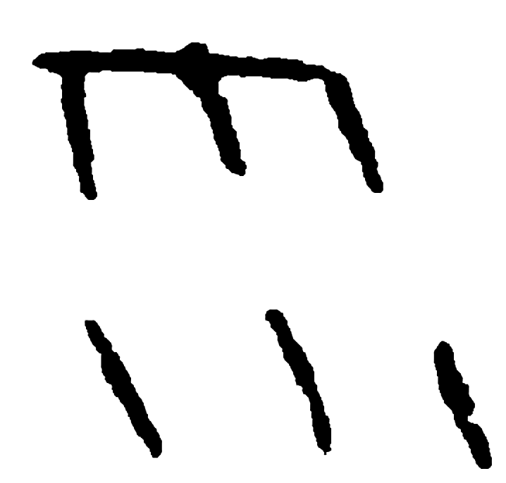 雨字甲骨文字形（商）