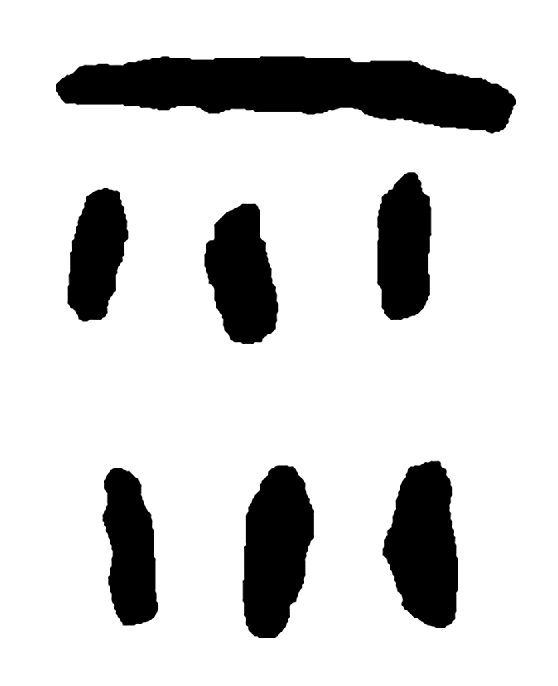 雨字甲骨文字形（商）