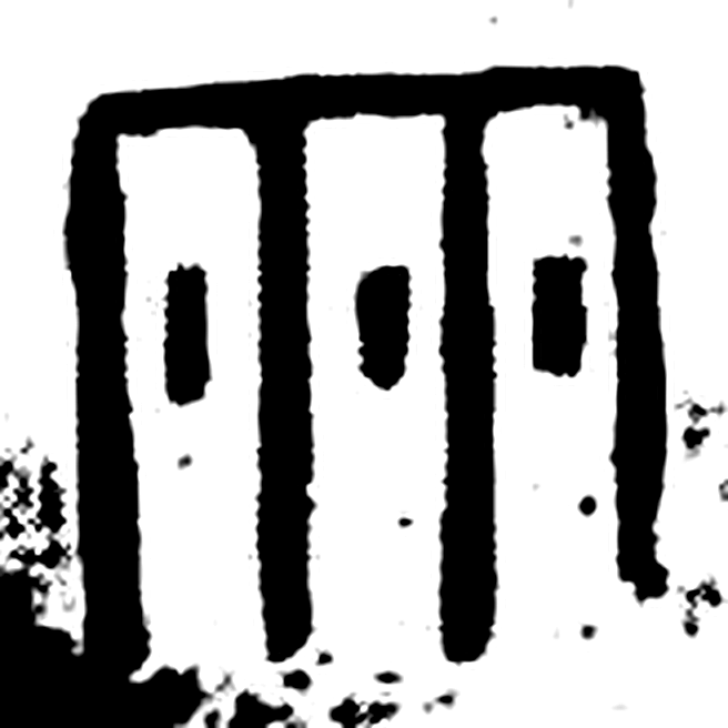 雨字金文字形（商）